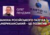 ЗАМІНА РОСІЙСЬКОГО ГАЗУ НА АМЕРИКАНСЬКИЙ – ЦЕ ПОЗИТИВ