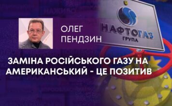 ЗАМІНА РОСІЙСЬКОГО ГАЗУ НА АМЕРИКАНСЬКИЙ – ЦЕ ПОЗИТИВ