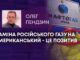 ЗАМІНА РОСІЙСЬКОГО ГАЗУ НА АМЕРИКАНСЬКИЙ – ЦЕ ПОЗИТИВ
