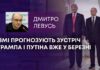 ЗМІ ПРОГНОЗУЮТЬ ЗУСТРІЧ ТРАМПА І ПУТІНА ВЖЕ У БЕРЕЗНІ