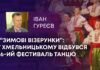 “ЗИМОВІ ВІЗЕРУНКИ”: У ХМЕЛЬНИЦЬКОМУ ВІДБУВСЯ 36-ИЙ ФЕСТИВАЛЬ ТАНЦЮ