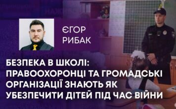 БЕЗПЕКА В ШКОЛІ: ПРАВООХОРОНЦІ ТА ГРОМАДСЬКІ ОРГАНІЗАЦІЇ ЗНАЮТЬ ЯК УБЕЗПЕЧИТИ ДІТЕЙ ПІД ЧАС ВІЙНИ
