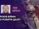 11 РОКІВ ВІЙНИ: ЩО РОБИТИ ДАЛІ?