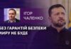 БЕЗ ГАРАНТІЙ БЕЗПЕКИ МИРУ НЕ БУДЕ