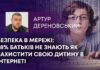 БЕЗПЕКА В МЕРЕЖІ: 78% БАТЬКІВ НЕ ЗНАЮТЬ ЯК ЗАХИСТИТИ СВОЮ ДИТИНУ В ІНТЕРНЕТІ