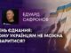 ДЕНЬ ЄДНАННЯ: ЧОМУ УКРАЇНЦЯМ НЕ МОЖНА СВАРИТИСЯ?