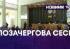 ДЕПУТАТИ ЗВЕРНУЛИСЬ ДО ПРЕЗИДЕНТА — ПОЗАЧЕРГОВА 7 СЕСІЯ ХМЕЛШЬНИЦЬКОЇ ОБЛАСНОЇ РАДИ