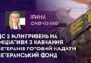 ДО 2 МЛН ГРИВЕНЬ НА ІНІЦІАТИВИ З НАВЧАННЯ ВЕТЕРАНІВ ГОТОВИЙ НАДАТИ ВЕТЕРАНСЬКИЙ ФОНД