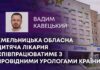 ХМЕЛЬНИЦЬКА ОБЛАСНА ДИТЯЧА ЛІКАРНЯ СПІВПРАЦЮВАТИМЕ З ПРОВІДНИМИ УРОЛОГАМИ КРАЇНИ