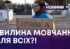 ХВИЛИНА МОВЧАННЯ ДЛЯ ВСІХ?!