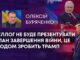 КЕЛЛОГ НЕ БУДЕ ПРЕЗЕНТУВАТИ ПЛАН ЗАВЕРШЕННЯ ВІЙНИ, ЦЕ ЗГОДОМ ЗРОБИТЬ ТРАМП