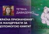 “КРАЇНА ПРИЗНАЧЕННЯ”: ЯК МАНДРУВАТИ ЗА ДОПОМОГОЮ КНИГИ?