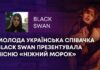 МОЛОДА УКРАЇНСЬКА СПІВАЧКА BLACK SWAN ПРЕЗЕНТУВАЛА ПІСНЮ «НІЖНИЙ МОРОК»