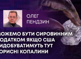 МОЖЕМО БУТИ СИРОВИННИМ ДОДАТКОМ ЯКЩО США ВИДОБУВАТИМУТЬ ТУТ КОРИСНІ КОПАЛИНИ