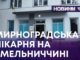 МИРНОГРАДСЬКА ЛІКАРНЯ НА ХМЕЛЬНИЧЧИНІ