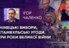 НІМЕЦЬКІ ВИБОРИ, СТАМБУЛЬСЬКІ УГОДИ, ТРИ РОКИ ВЕЛИКОЇ ВІЙНИ