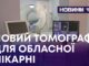 НОВИЙ ТОМОГРАФ ДЛЯ ОБЛАСНОЇ ЛІКАРНІ
