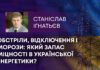 ОБСТРІЛИ, ВІДКЛЮЧЕННЯ І МОРОЗИ: ЯКИЙ ЗАПАС МІЦНОСТІ В УКРАЇНСЬКОЇ ЕНЕРГЕТИКИ?