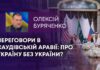 ПЕРЕГОВОРИ В САУДІВСЬКІЙ АРАВІЇ: ПРО УКРАЇНУ БЕЗ УКРАЇНИ?
