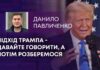 ПІДХІД ТРАМПА – ДАВАЙТЕ ГОВОРИТИ, А ПОТІМ РОЗБЕРЕМОСЯ