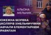 ПОЖЕЖНА БЕЗПЕКА: ШКОЛЯРІВ ХМЕЛЬНИЧЧИНИ НАВЧАЛИ ЕЛЕМЕНТАРНИМ ПРАВИЛАМ