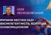 ПРИЧИНИ НЕСТАЧІ ГАЗУ – НЕКОМПЕТЕНТНІСТЬ, КОРУПЦІЯ, КОЛАБОРАЦІОНІЗМ