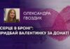 “СЕРЦЕ В БРОНІ”: ПРИДБАЙ ВАЛЕНТИНКУ ЗА ДОНАТ!