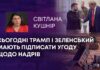 СЬОГОДНІ ТРАМП І ЗЕЛЕНСЬКИЙ МАЮТЬ ПІДПИСАТИ УГОДУ ЩОДО НАДРІВ