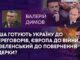 США ГОТУЮТЬ УКРАЇНУ ДО ПЕРЕГОВОРІВ, ЄВРОПА ДО ВІЙНИ, А ЗЕЛЕНСЬКИЙ ДО ПОВЕРНЕННЯ ЯДЕРКИ?