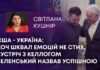 США – УКРАЇНА: ХОЧ ШКВАЛ ЕМОЦІЙ НЕ СТИХ, ЗУСТРІЧ З КЕЛЛОГОМ ЗЕЛЕНСЬКИЙ НАЗВАВ УСПІШНОЮ