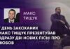 У ДЕНЬ ЗАКОХАНИХ МАКС ТИЩУК ПРЕЗЕНТУВАВ ОДРАЗУ ДВІ НОВИХ ПІСНІ ПРО ЛЮБОВ