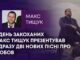 У ДЕНЬ ЗАКОХАНИХ МАКС ТИЩУК ПРЕЗЕНТУВАВ ОДРАЗУ ДВІ НОВИХ ПІСНІ ПРО ЛЮБОВ