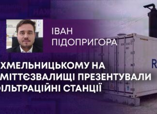 У ХМЕЛЬНИЦЬКОМУ НА СМІТТЄЗВАЛИЩІ ПРЕЗЕНТУВАЛИ ФІЛЬТРАЦІЙНІ СТАНЦІЇ