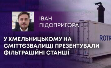 У ХМЕЛЬНИЦЬКОМУ НА СМІТТЄЗВАЛИЩІ ПРЕЗЕНТУВАЛИ ФІЛЬТРАЦІЙНІ СТАНЦІЇ