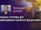 УКРАЇНА ГОТОВА ДО ЗАВЕРШЕННЯ ГАРЯЧОЇ ФАЗИ ВІЙНИ?