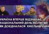 УКРАЇНА ВПЕРШЕ ВІДЗНАЧАЄ НАЦІОНАЛЬНИЙ ДЕНЬ МОЛИТВИ: ЯК ДОЄДНАЛАСЯ ХМЕЛЬНИЧЧИНА?