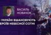 В УКРАЇНІ ВШАНОВУЮТЬ ГЕРОЇВ НЕБЕСНОЇ СОТНІ