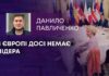 В ЄВРОПІ ДОСІ НЕМАЄ ЛІДЕРА