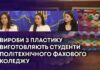 ВИРОБИ З ПЛАСТИКУ ВИГОТОВЛЯЮТЬ СТУДЕНТИ ПОЛІТЕХНІЧНОГО ФАХОВОГО КОЛЕДЖУ