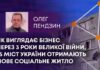 ЯК ВИГЛЯДАЄ БІЗНЕС ЧЕРЕЗ 3 РОКИ ВЕЛИКОЇ ВІЙНИ, 15 МІСТ УКРАЇНИ ОТРИМАЮТЬ НОВЕ СОЦІАЛЬНЕ ЖИТЛО
