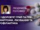 ЯК ЗДОРОВ’Я? ГРИП ТА ГРВІ: СИМПТОМИ, ЛІКУВАННЯ ТА ПРОФІЛАКТИКА