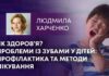 ЯК ЗДОРОВ’Я? ПРОБЛЕМИ ІЗ ЗУБАМИ У ДІТЕЙ: ПРОФІЛАКТИКА ТА МЕТОДИ ЛІКУВАННЯ