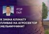 ЯК ЗМІНА КЛІМАТУ ВПЛИВАЄ НА АГРОСЕКТОР ХМЕЛЬНИЧЧИНИ?