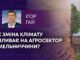ЯК ЗМІНА КЛІМАТУ ВПЛИВАЄ НА АГРОСЕКТОР ХМЕЛЬНИЧЧИНИ?