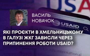 ЯКІ ПРОЄКТИ В ХМЕЛЬНИЦЬКОМУ В ГАЛУЗІ ЖКГ ЗАВИСЛИ ЧЕРЕЗ ПРИПИНЕННЯ РОБОТИ USAID?