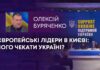 ЄВРОПЕЙСЬКІ ЛІДЕРИ В КИЄВІ: ЧОГО ЧЕКАТИ УКРАЇНІ?