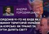КОРДОНІВ 91-ГО НЕ БУДЕ ЯК І ОБМІНУ ТЕРИТОРІЙ УКРАЇНИ НА КУРСЬКІ: ЯК ТРАМП ТА ПУТІН ДІЛЯТЬ СВІТ?