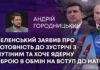 ЗЕЛЕНСЬКИЙ ЗАЯВИВ ПРО ГОТОВНІСТЬ ДО ЗУСТРІЧІ З ПУТІНИМ ТА ХОЧЕ ЯДЕРНУ ЗБРОЮ В ОБМІН НА ВСТУП ДО НАТО