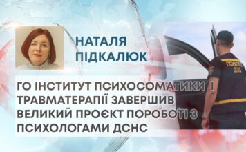 ГО ІНСТИТУТ ПСИХОСОМАТИКИ І ТРАВМАТЕРАПІЇ ЗАВЕРШИВ ВЕЛИКИЙ ПРОЄКТ ПО РОБОТІ З ПСИХОЛОГАМИ ДСНС