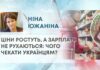 ЦІНИ РОСТУТЬ, А ЗАРПЛАТИ НЕ РУХАЮТЬСЯ: ЧОГО ЧЕКАТИ УКРАЇНЦЯМ?
